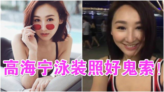 飞到新加坡晒body！高海宁泳装look电死一班网友