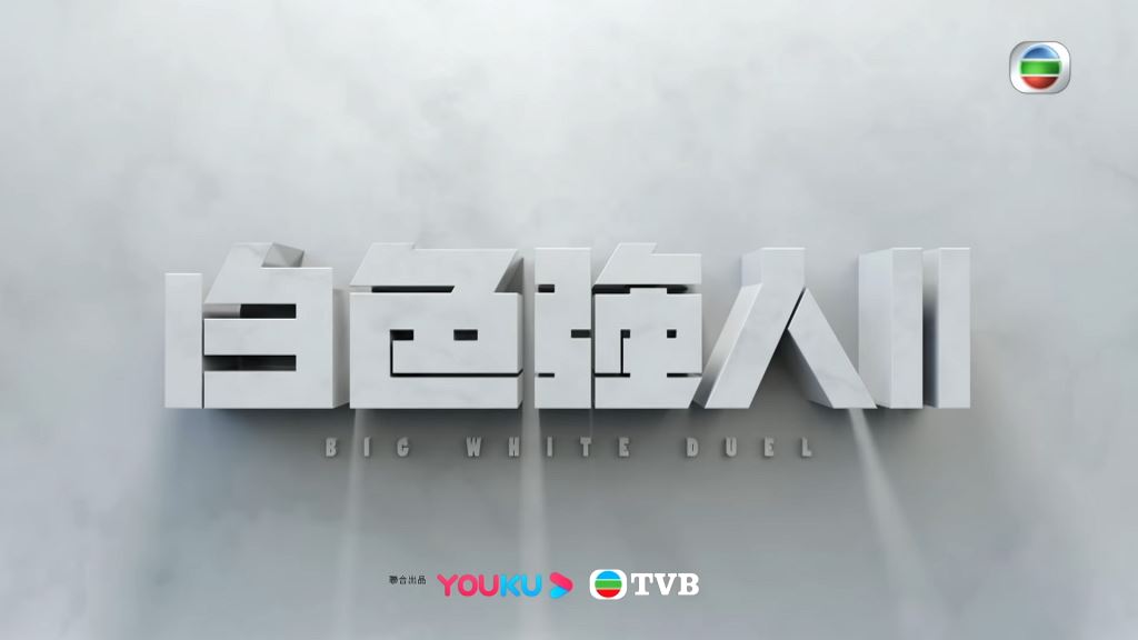 盘点2022年10套tvb重头剧❗️《法证先锋5》全新阵容力拼《白色强人ii》🔥