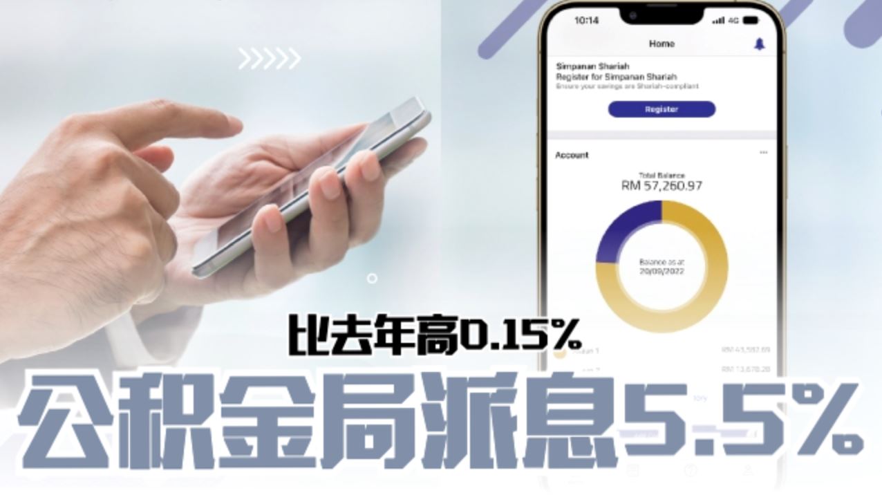 🇲🇾公积金局宣布 2023年派息率 5.5%❗比去年高0.15%🔥