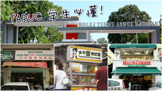 taruc学生必懂!setapak10大美食!