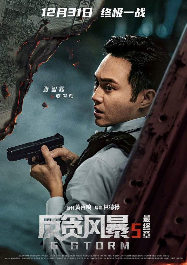 【影片】古天乐领军❗️《反贪风暴5:最终章》曝光最新预告与角色海报