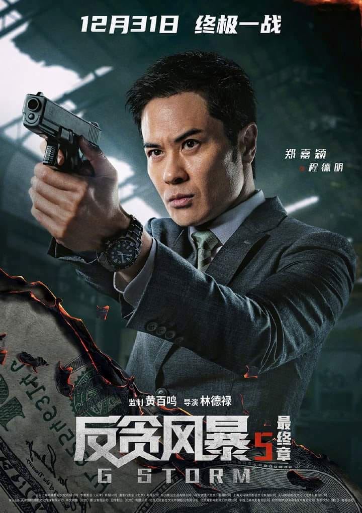 【影片】古天乐领军❗️《反贪风暴5:最终章》曝光最新预告与角色海报