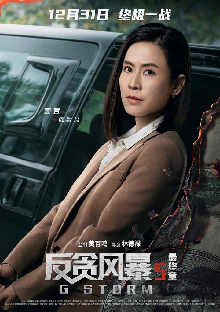 【影片】古天乐领军❗️《反贪风暴5:最终章》曝光最新预告与角色海报