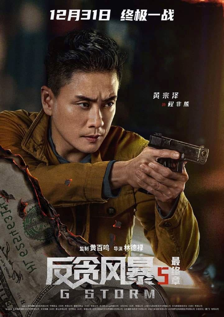 【影片】古天乐领军❗️《反贪风暴5:最终章》曝光最新预告与角色海报