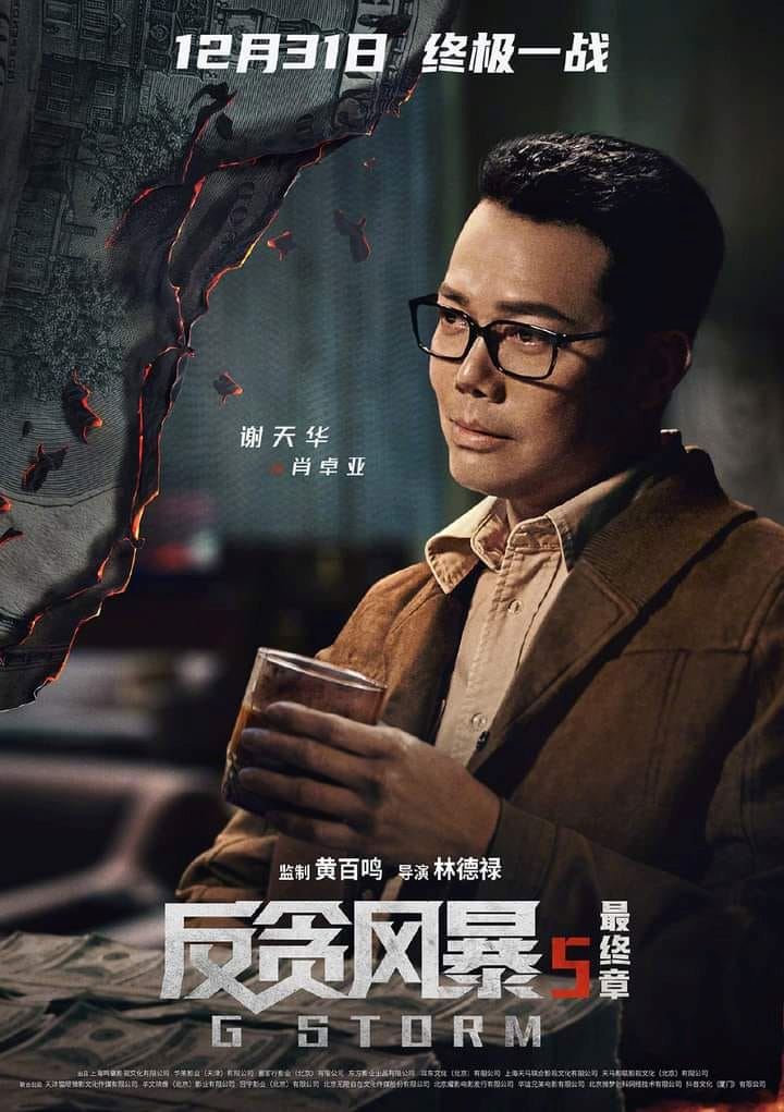 【影片】古天乐领军❗️《反贪风暴5:最终章》曝光最新预告与角色海报