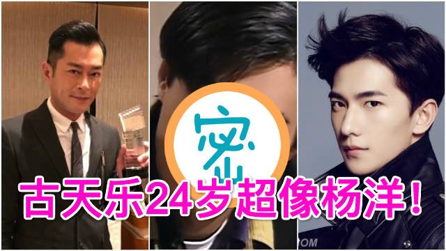 古天乐24岁嫩样曝光！牛奶白皮肤！网友：超像杨洋