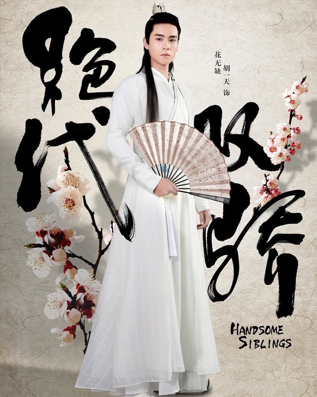 胡一天《绝代双骄》花无缺look曝光！获罗嘉良点赞