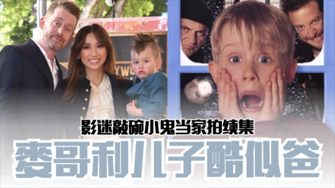 Macaulay Culkin2岁儿子酷似老爸❗影迷敲碗《小鬼当家》拍续集🔥
