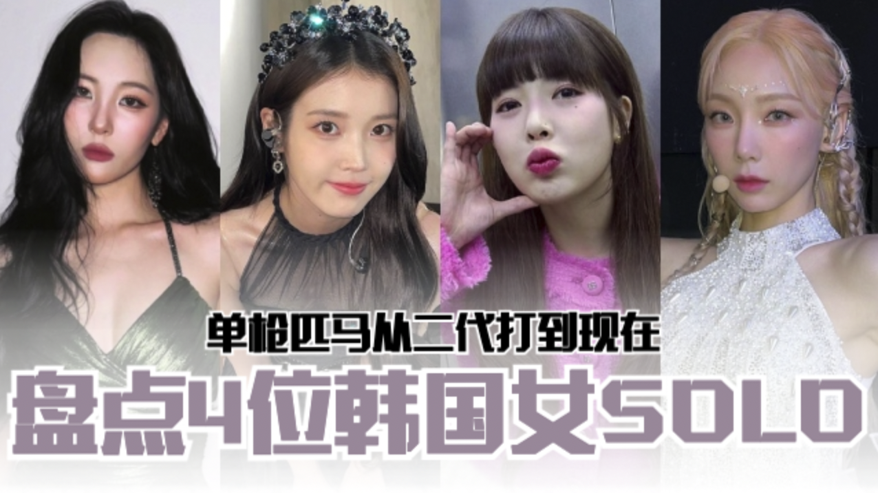 盘点4位韩国女SOLO❗单枪匹马从二代打到现在💥