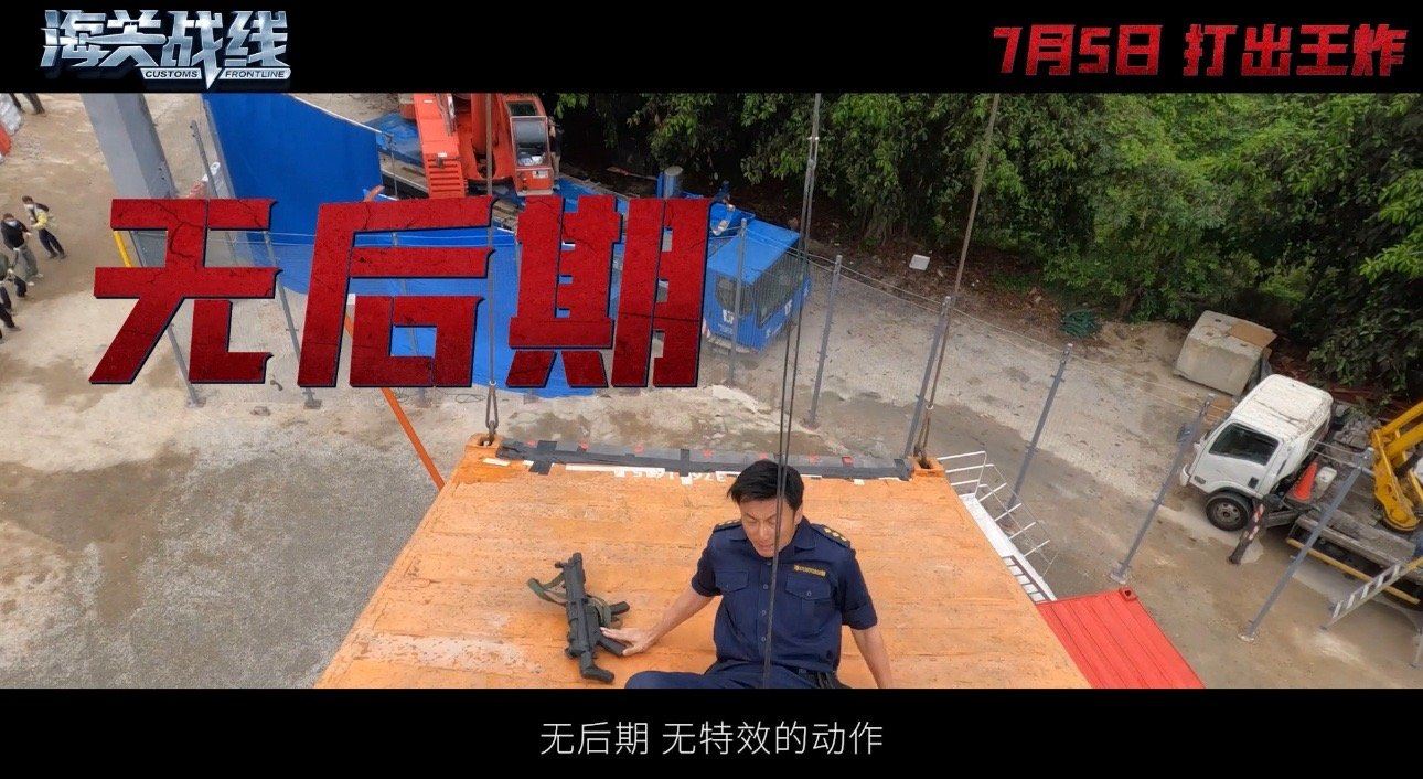 谢霆锋《海关战线》主打一个真实感❗动作戏无特效、无后期💥