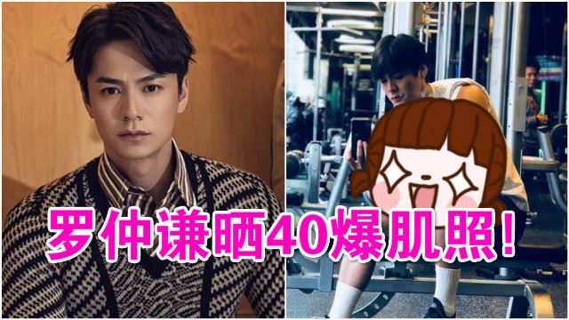 罗仲谦好man啊！晒40吋爆肌照看得粉丝心花怒放