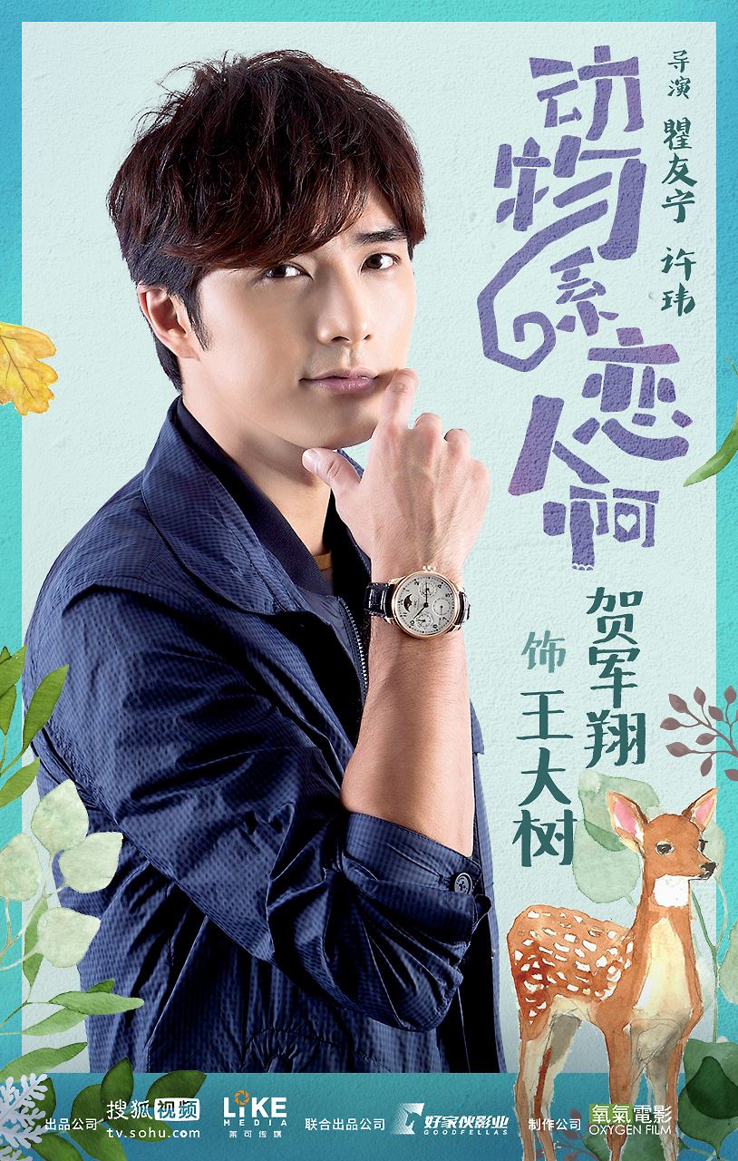 贺军翔有新剧啦！《动物系恋人啊》首次搭档来自香港的钟xx