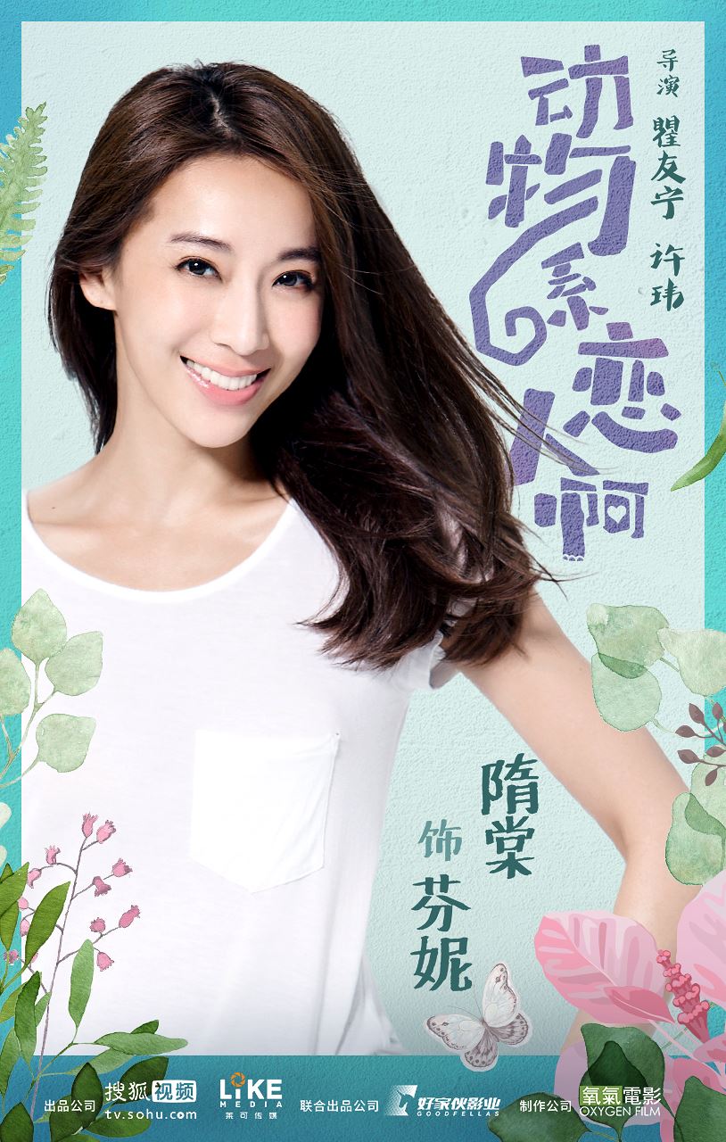 贺军翔有新剧啦！《动物系恋人啊》首次搭档来自香港的钟xx