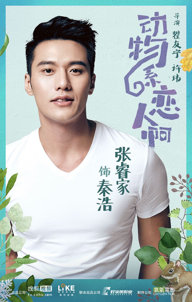 贺军翔有新剧啦！《动物系恋人啊》首次搭档来自香港的钟xx