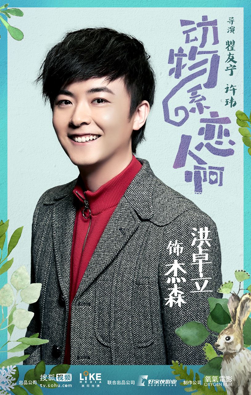 贺军翔有新剧啦！《动物系恋人啊》首次搭档来自香港的钟xx