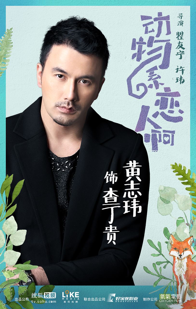 贺军翔有新剧啦！《动物系恋人啊》首次搭档来自香港的钟xx