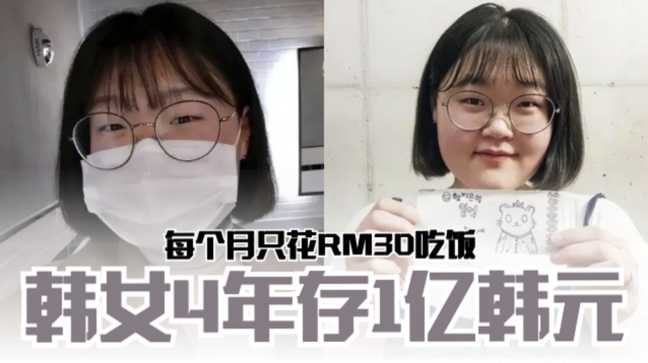 🇰🇷韩国女孩4年存1亿韩元❗每个月只花RM30吃饭😲 | MY