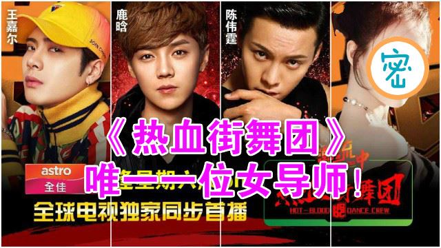 《热血街舞团》唯一一位女导师！加入王嘉尔、鹿晗、陈伟霆与你舞翻天&nbsp;