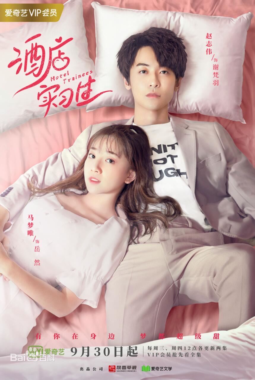 又有新剧啦！《酒店实习生》赵志伟饰演霸道总裁！