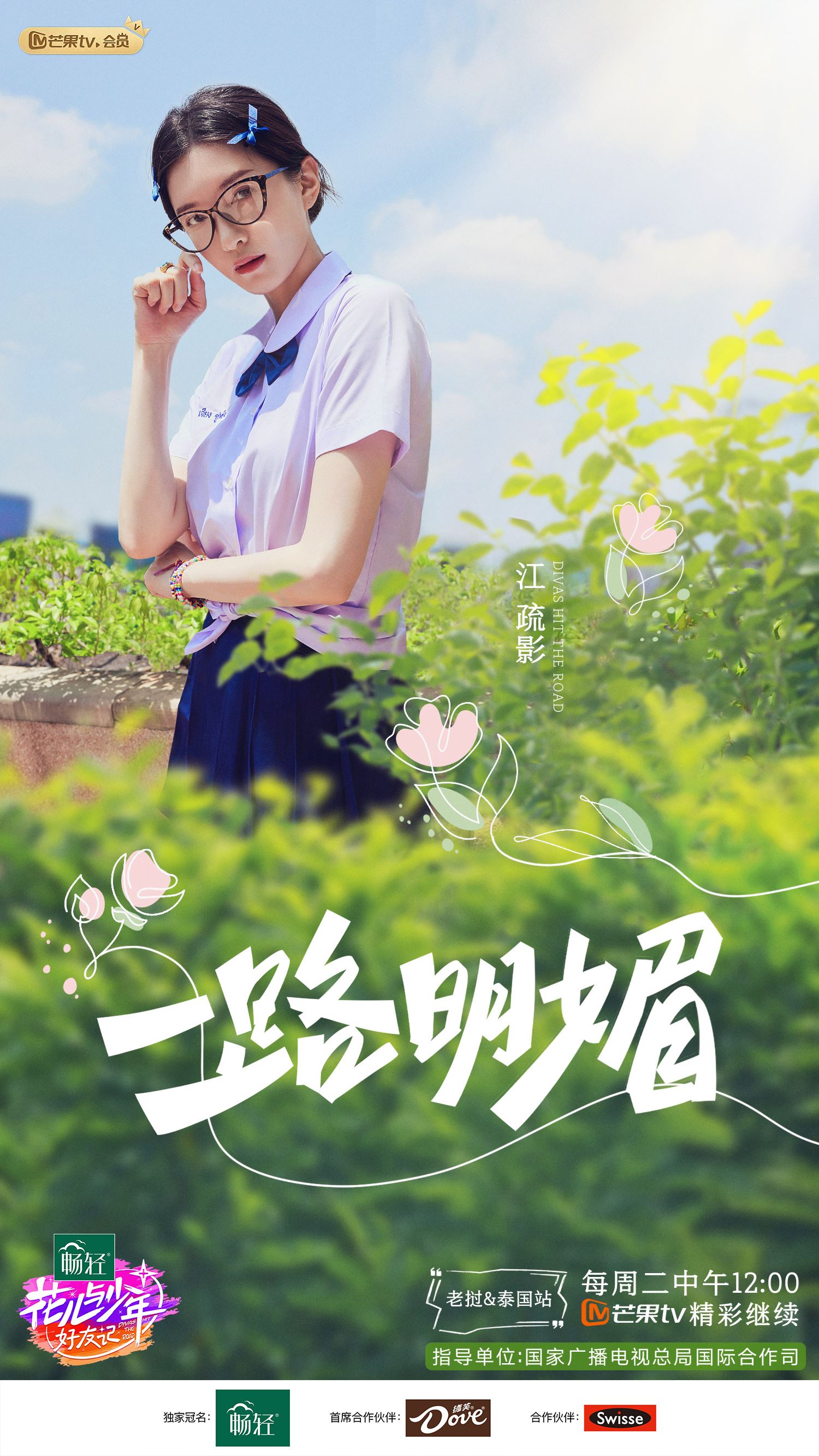 📺《花少好友记》第二站阵容官宣❗将开启老挝和泰国「双国赶节游」🔥