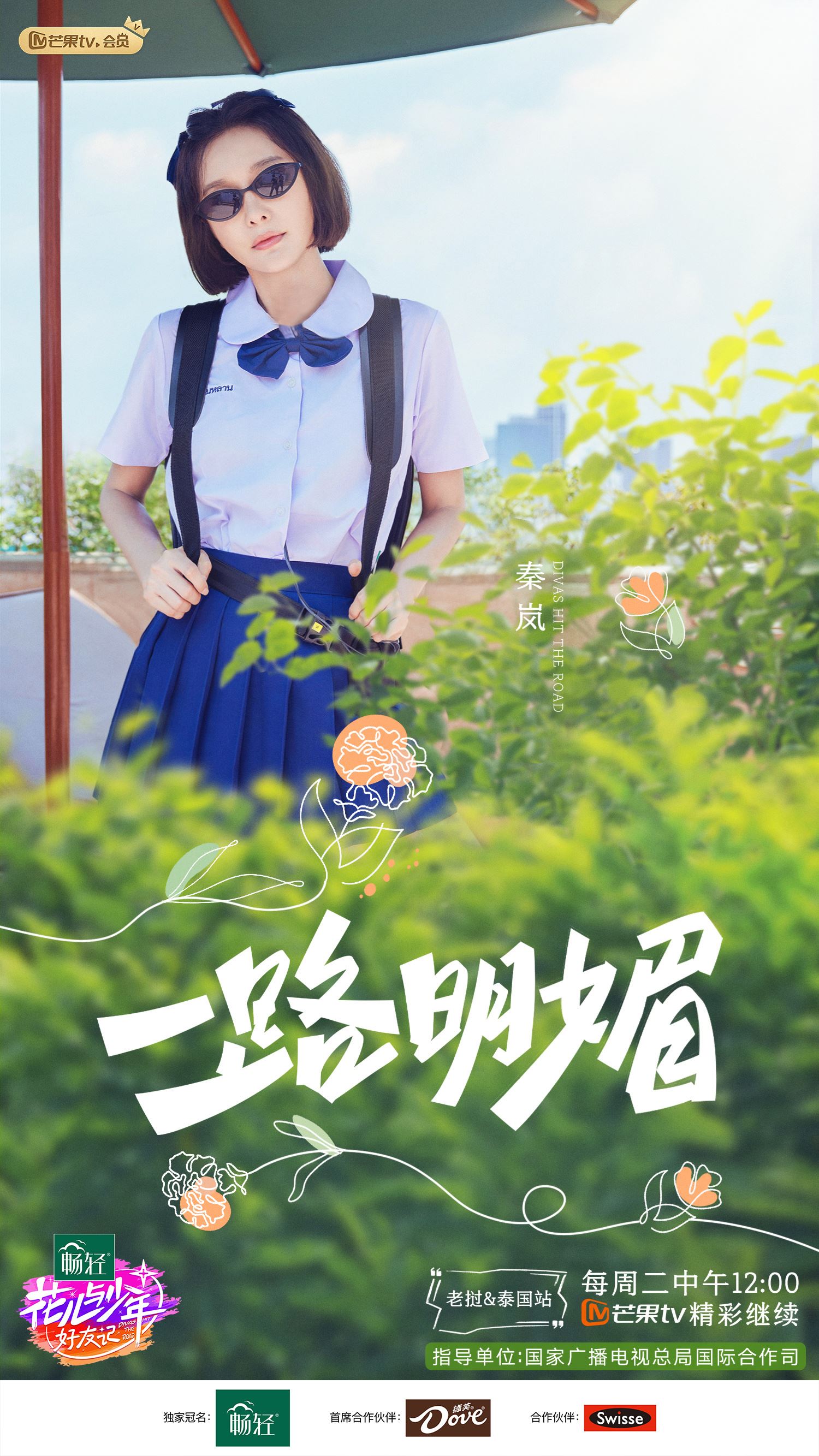 📺《花少好友记》第二站阵容官宣❗将开启老挝和泰国「双国赶节游」🔥