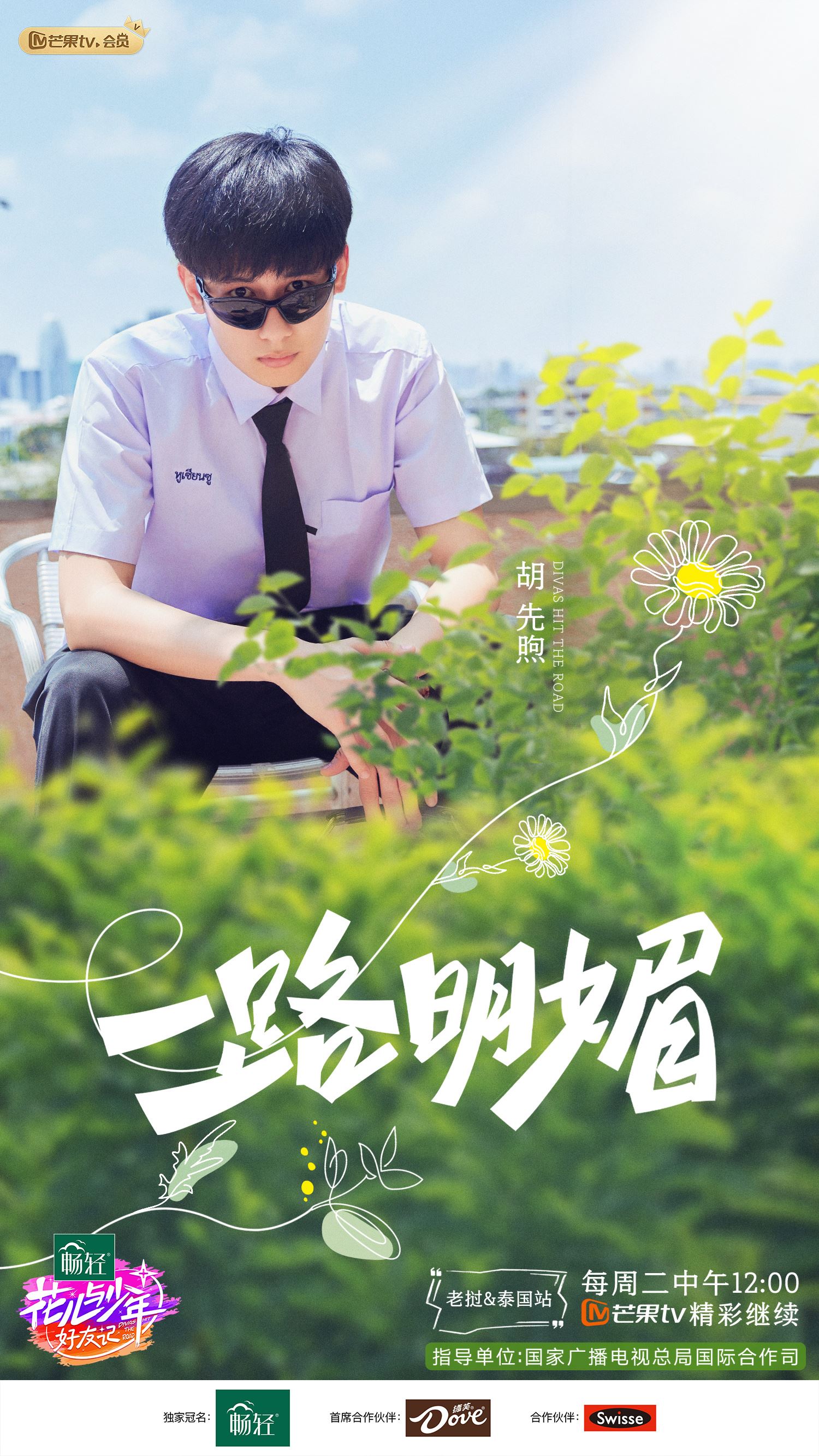 📺《花少好友记》第二站阵容官宣❗将开启老挝和泰国「双国赶节游」🔥