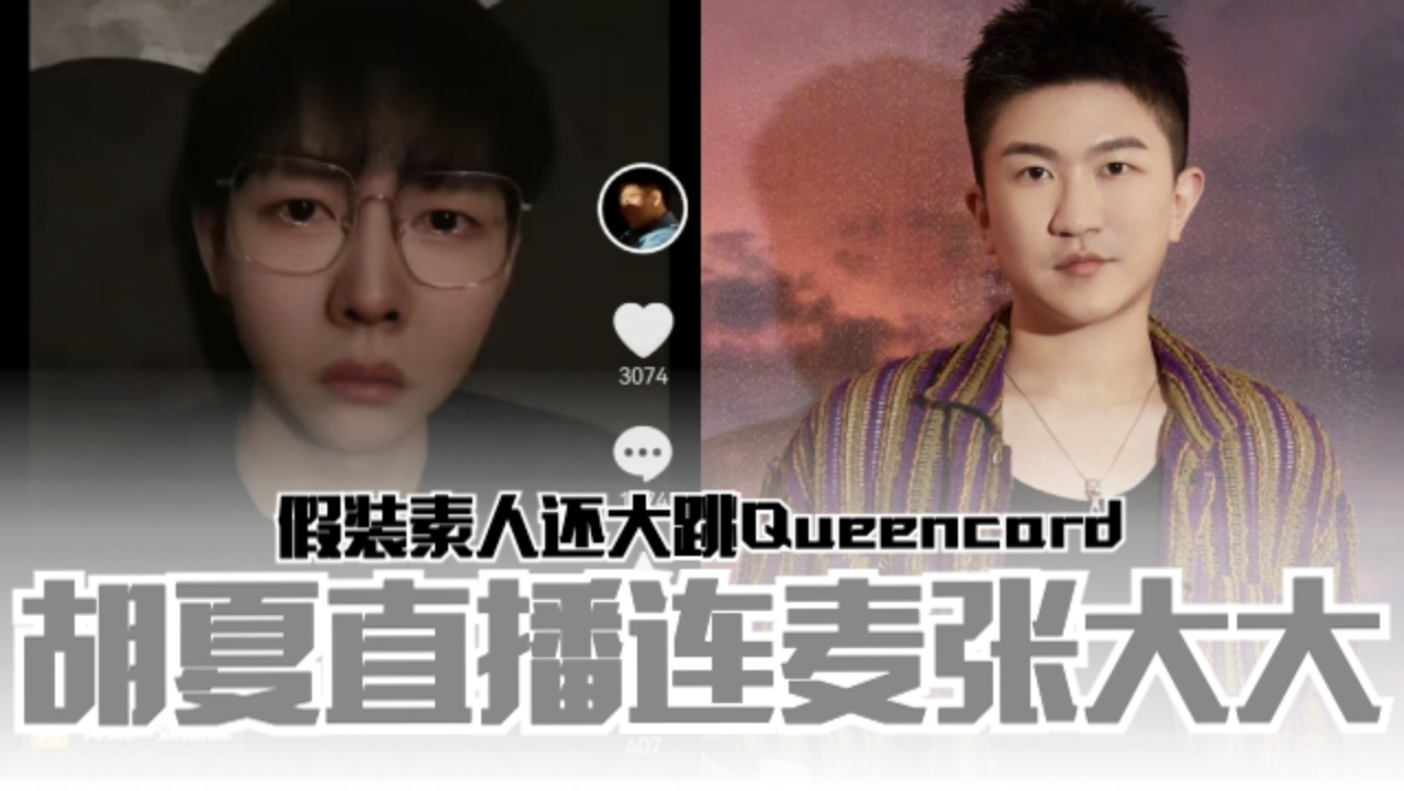 胡夏直播连麦张大大❗假装素人还大跳Queencard🔥