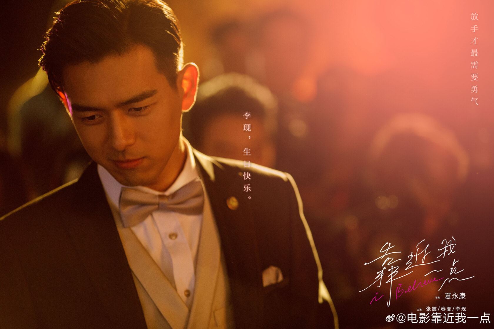 🎬电影《靠近我一点》11月24日上映❗张震春夏李现等人主演🔥