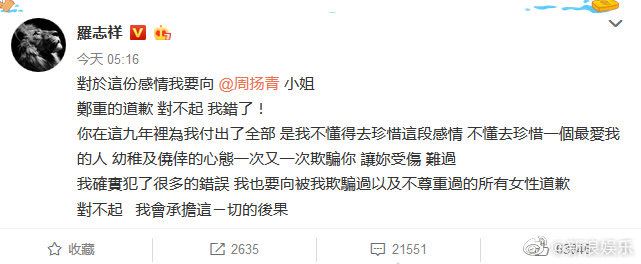 罗志祥向周扬青公开道歉：我会承担这一切的后果
