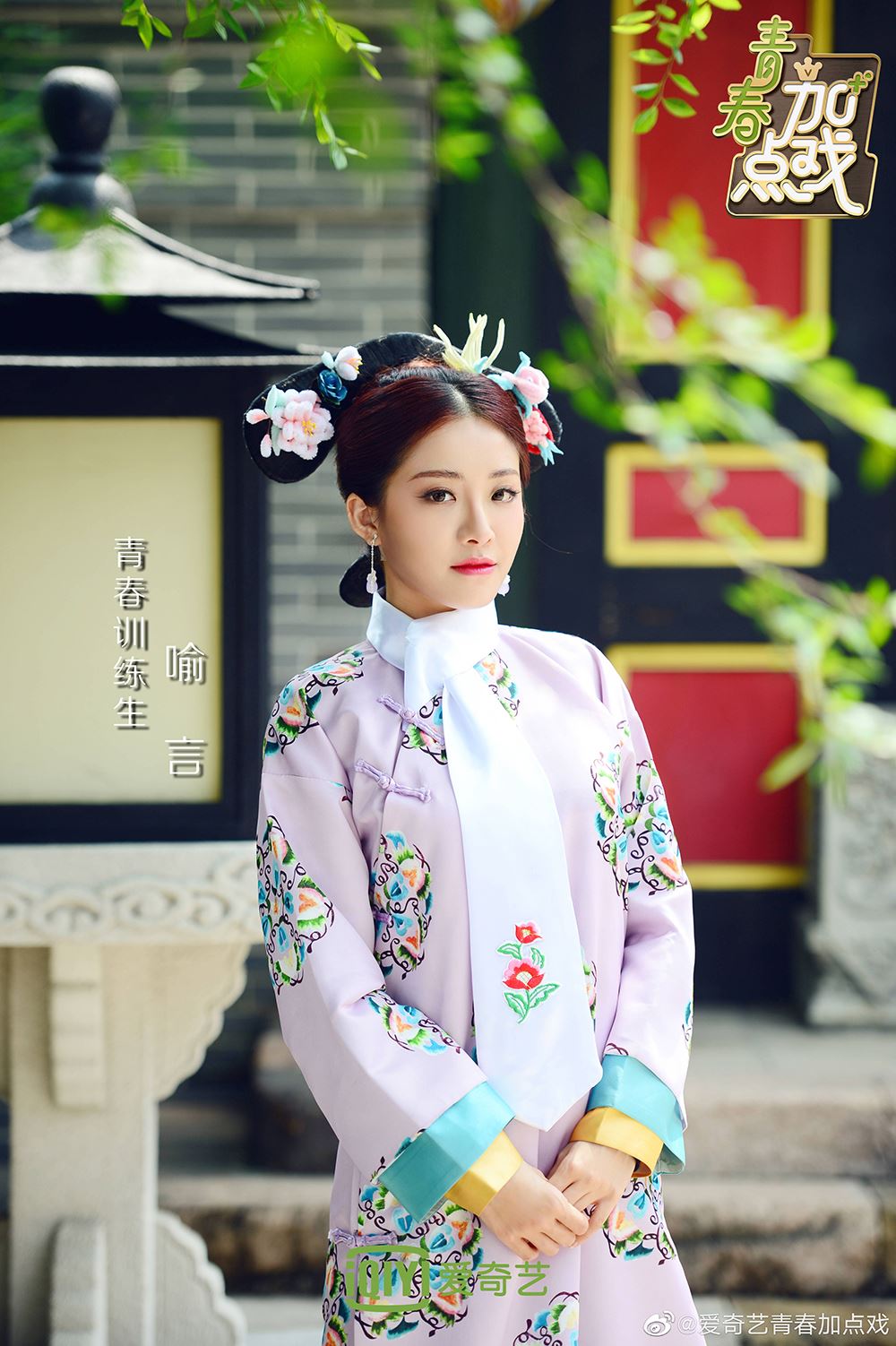 《青你2》训练生古装造型曝光！虞书欣喻言饰演「格格」超优雅！