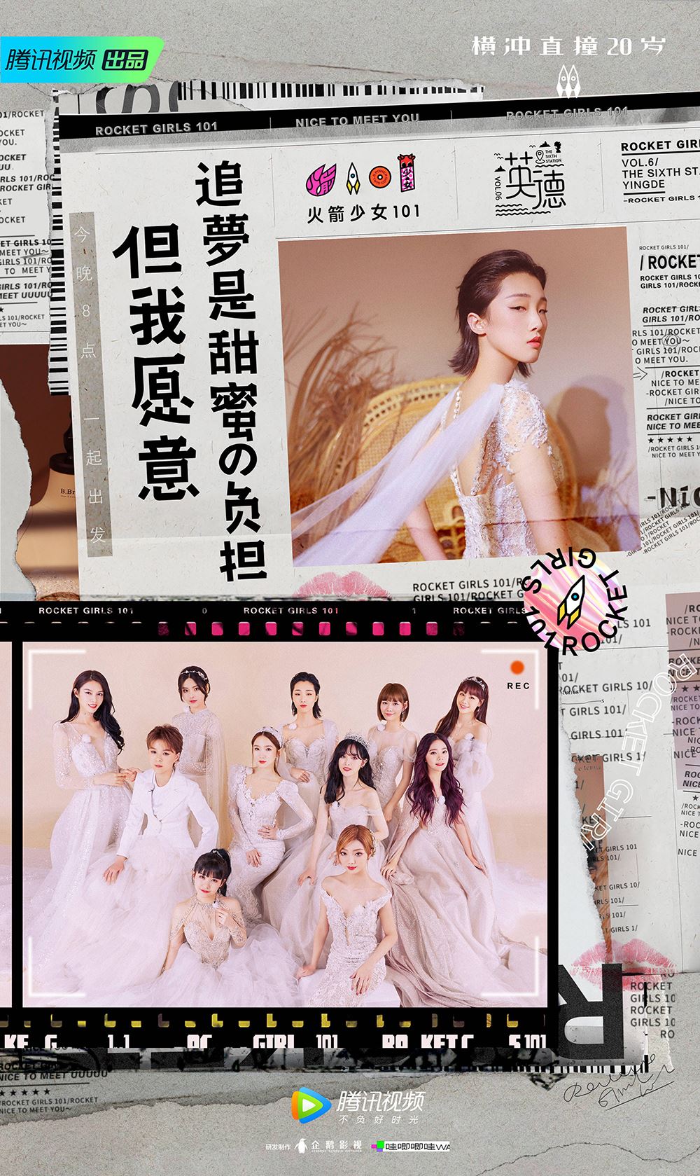 超美！《横冲直撞20岁》第二季夏日篇今晚开播！火箭少女101婚纱照出炉啦！