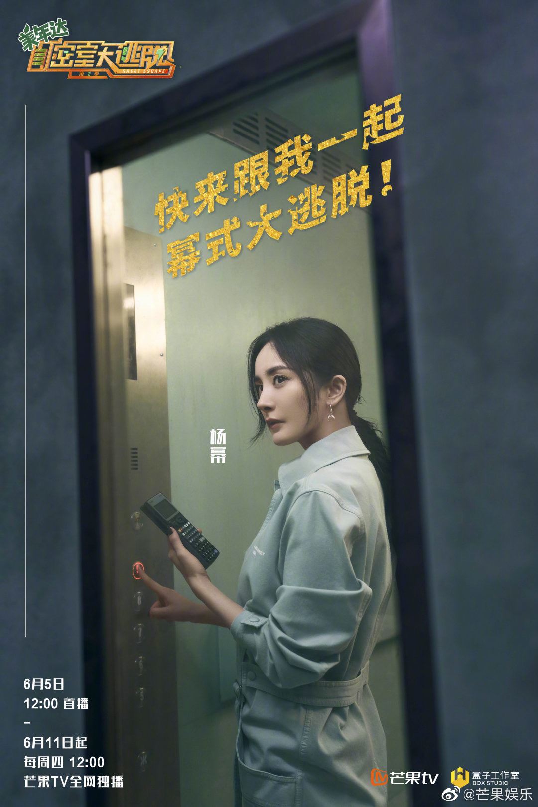 《密室大逃脱2》来了！定档6月5日！两位新支持人加盟