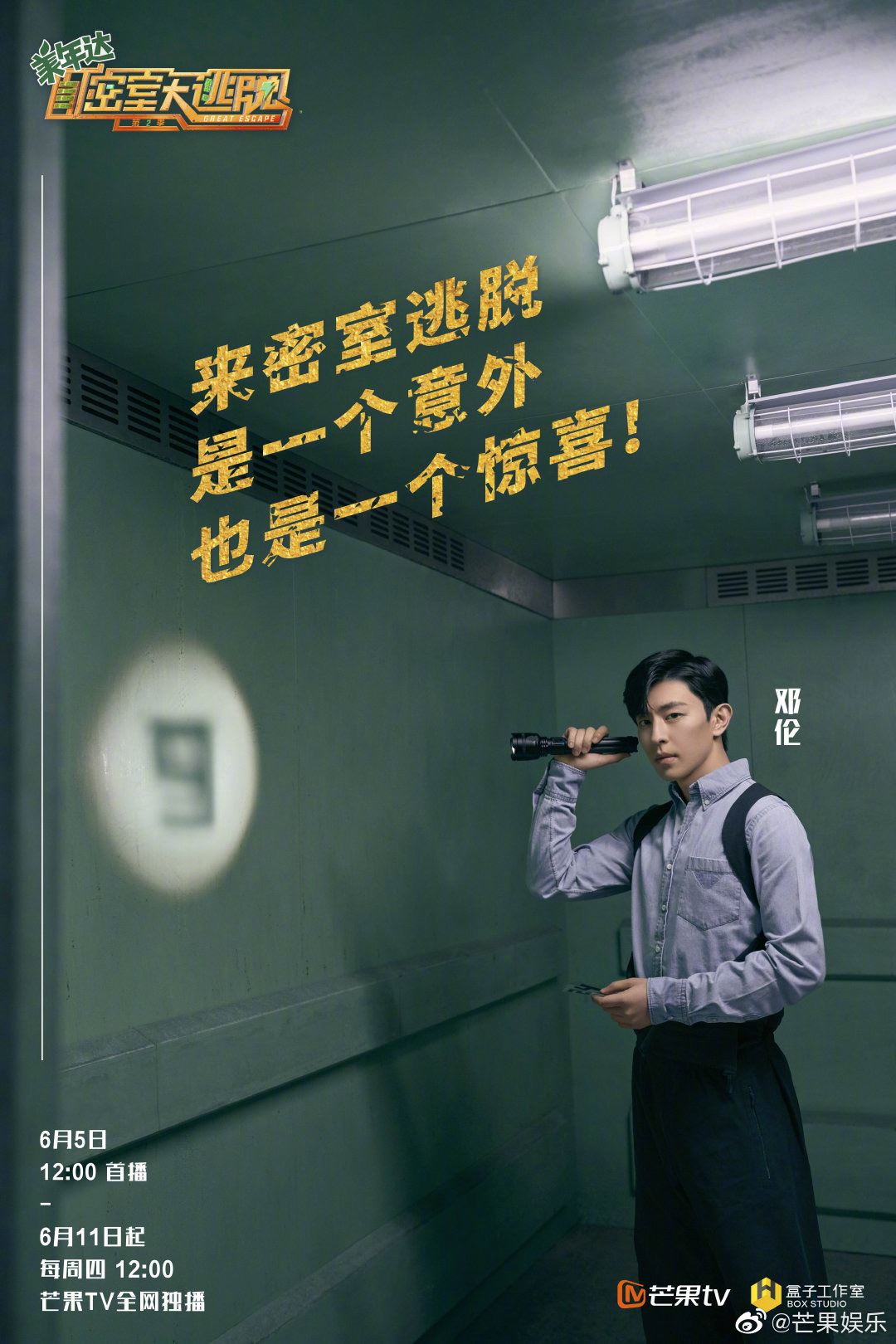 《密室大逃脱2》来了！定档6月5日！两位新支持人加盟