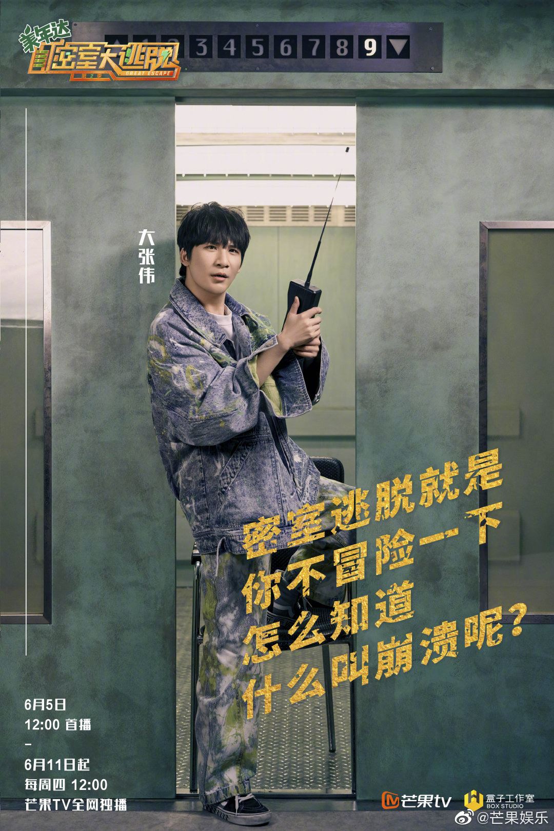 《密室大逃脱2》来了！定档6月5日！两位新支持人加盟