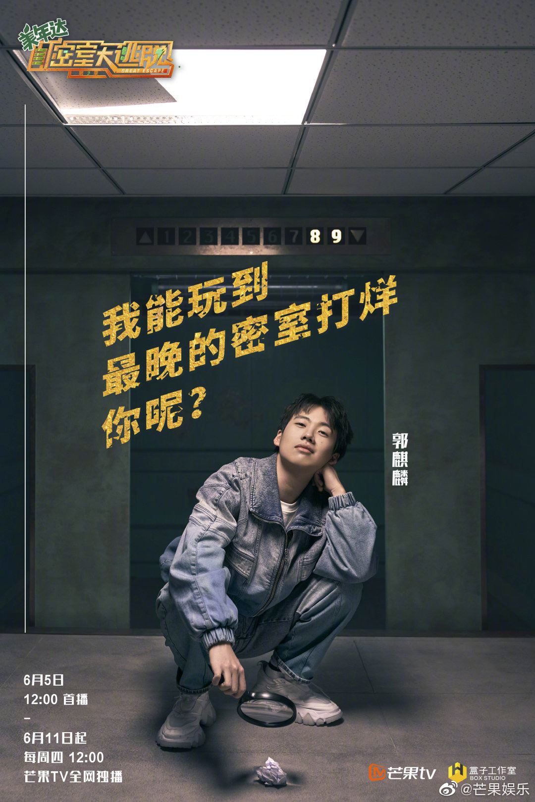 《密室大逃脱2》来了！定档6月5日！两位新支持人加盟