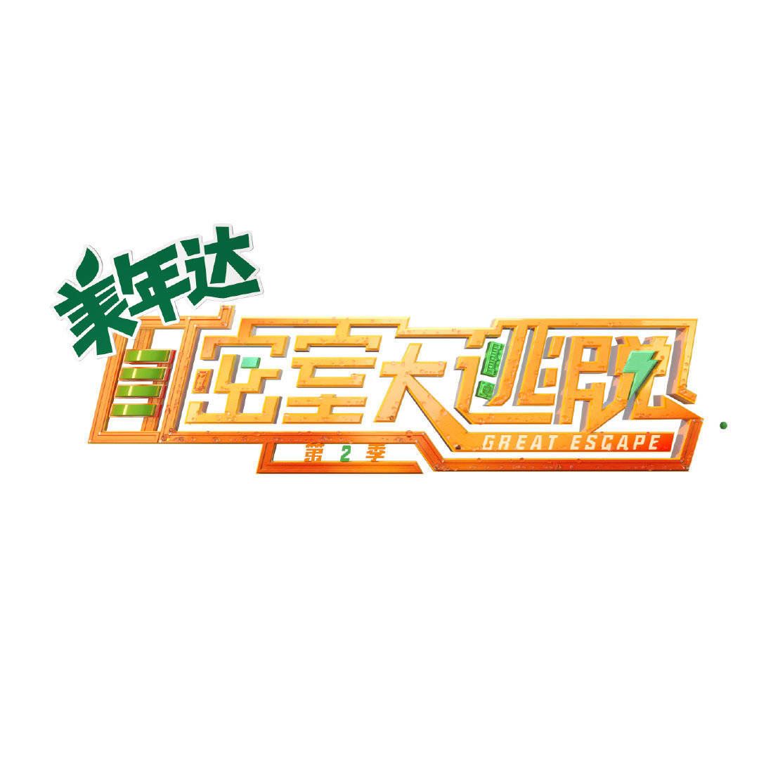 《密室大逃脱2》来了！定档6月5日！两位新支持人加盟