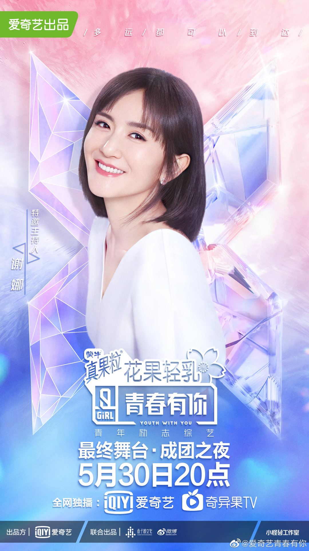 谢娜担任《青你2》总决赛主持人！将与蔡徐坤共同主持，网民：超期待！