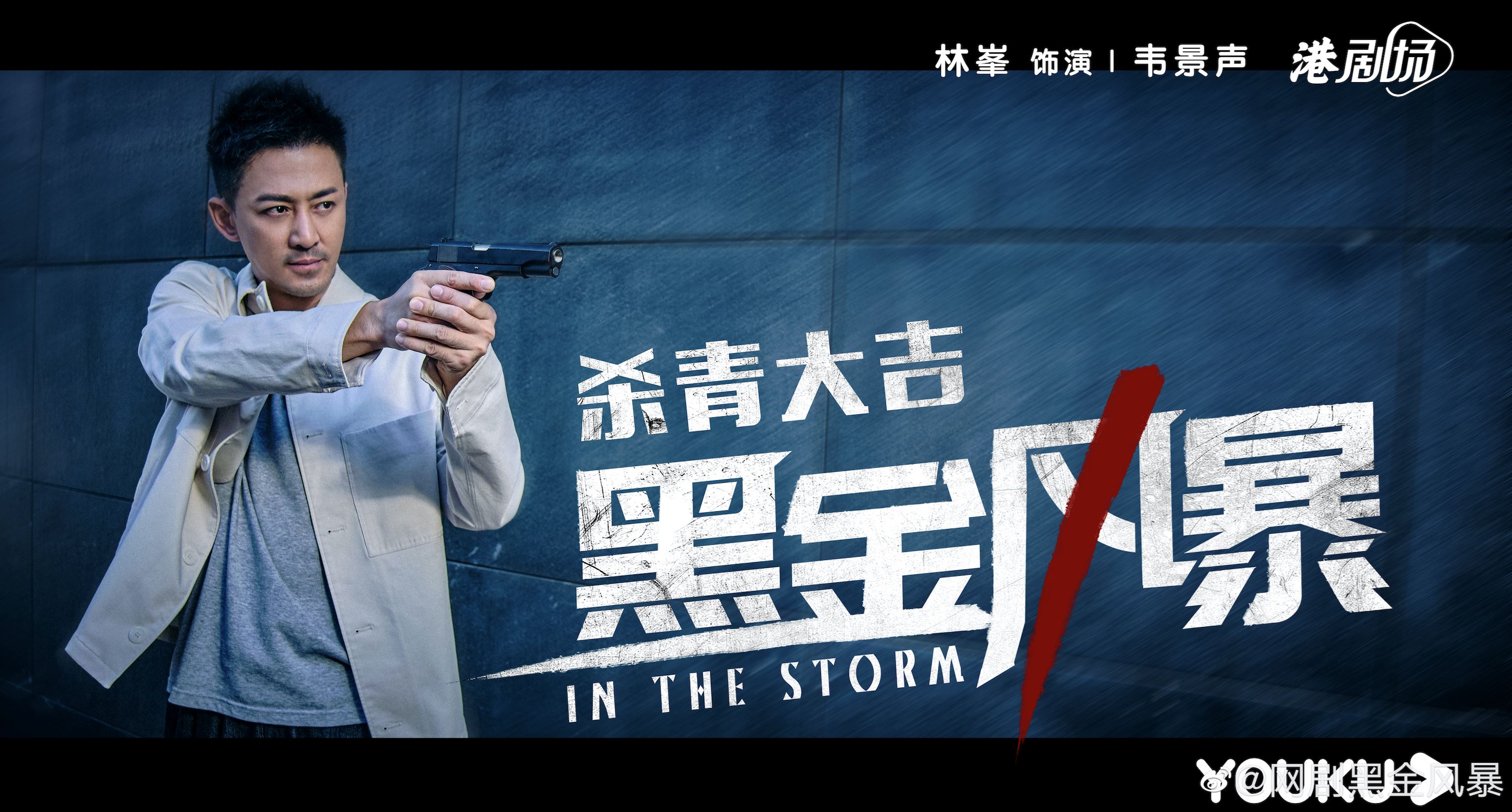 林峯新剧《黑金风暴》杀青啦❗️一分钟花絮短片曝光❗️超多高难度动作🔥