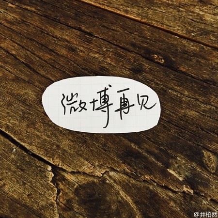 乔任梁去世2周年！好友井柏然【回归微博】留14字！粉丝很感动