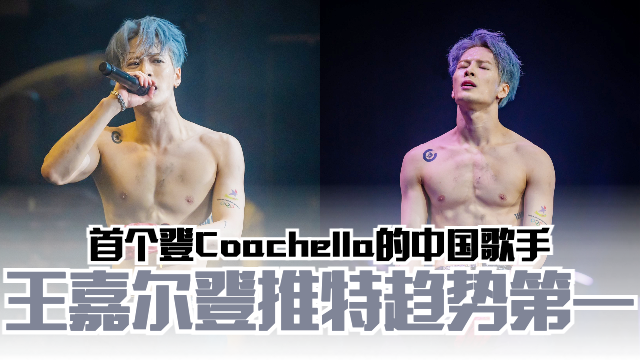 🔥首个登Coachella的中国歌手❗️王嘉尔大秀傲人腹肌🔥表演登Twitter热搜第一