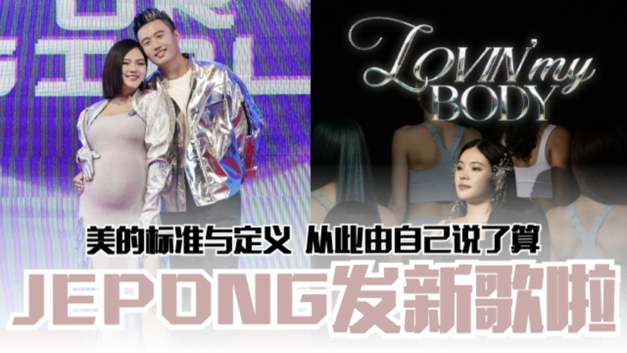 JE庞琂予发新歌《Lovin’ My Body》啦❗「美」的标准与定义从此由自己说了算🔥