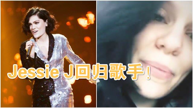 没有退出《歌手》！jessie j拍影片宣布回归：i