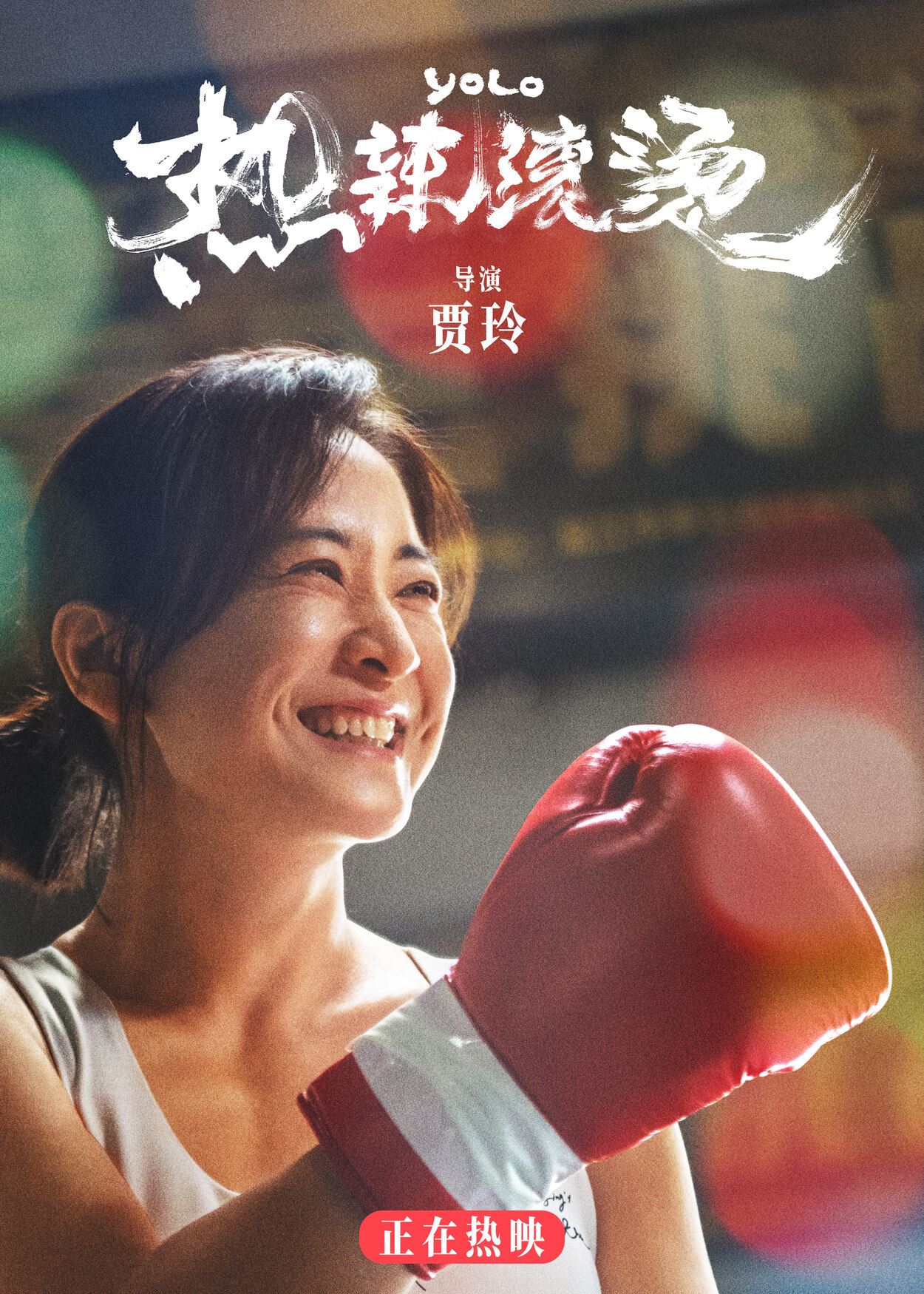 🎬电影《热辣滚烫》预计3月全马上映❗贾玲为此增重20公斤再减重50公斤🥊