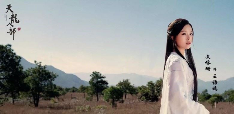 【多图】新《天龙八部》王语嫣造型曝光！janice man仙气满满