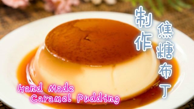 小资女料理!免烤箱焦糖布丁教学!