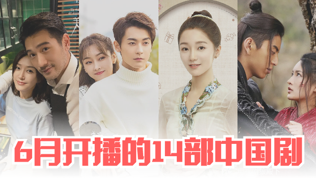 盘点14部6月开播的中国剧！高以翔的遗作要登场了