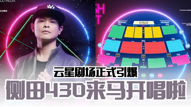 侧田来马开唱啦❗️4月30日云星剧场正式引爆?