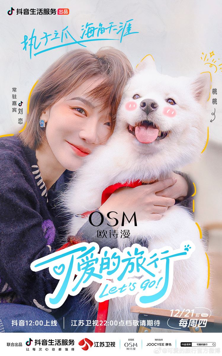 📺治愈综艺《可爱的旅行》🐶嘉宾们带上自家萌宠出去玩🌟