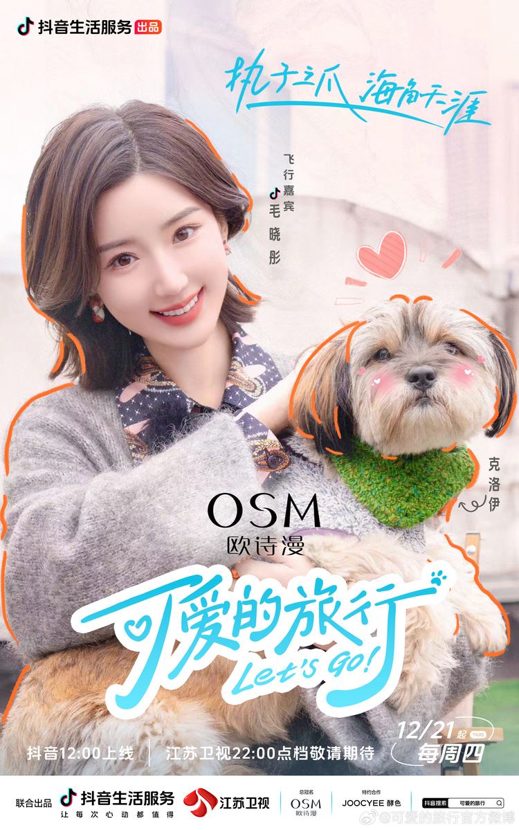 📺治愈综艺《可爱的旅行》🐶嘉宾们带上自家萌宠出去玩🌟