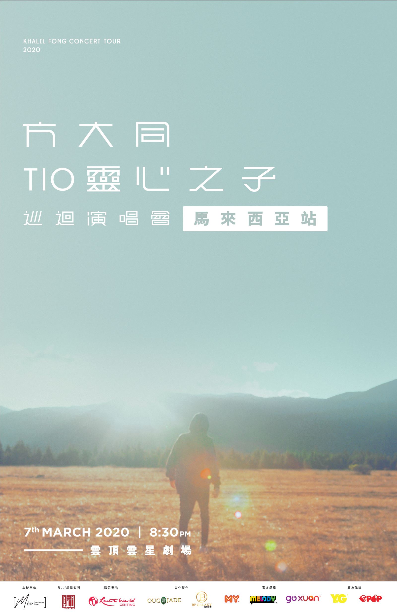 方大同要来马来西亚开唱啦！2020年3月7日约定你